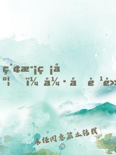 索歡無度，強占腹黑總裁